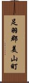 足羽郡美山町 Scroll