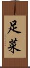 足菜 Scroll