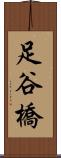 足谷橋 Scroll