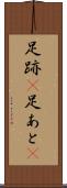 足跡(P) Scroll