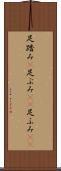 足踏み(P) Scroll