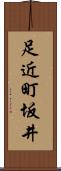足近町坂井 Scroll