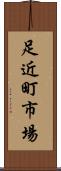 足近町市場 Scroll