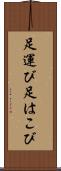 足運び Scroll