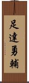 足達勇輔 Scroll