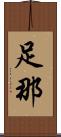 足那 Scroll