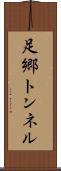 足郷トンネル Scroll