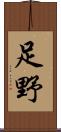足野 Scroll