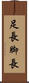 足長 Scroll
