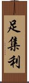 足集利 Scroll