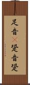 足音(P) Scroll