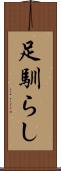 足馴らし Scroll