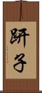趼子 Scroll