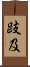 跂及 Scroll