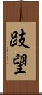 跂望 Scroll