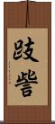 跂訾 Scroll