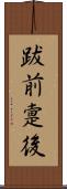 跋前疐後 Scroll
