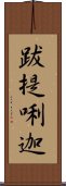 跋提唎迦 Scroll