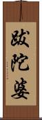 跋陀婆 Scroll