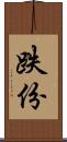 跌份 Scroll