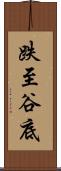 跌至谷底 Scroll