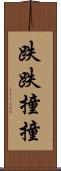 跌跌撞撞 Scroll