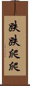 跌跌爬爬 Scroll