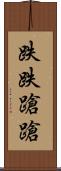 跌跌蹌蹌 Scroll