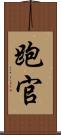 跑官 Scroll
