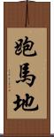 跑馬地 Scroll