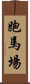 跑馬場 Scroll