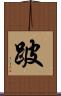 跛 Scroll