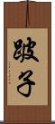 跛子 Scroll