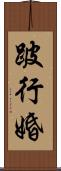 跛行婚 Scroll
