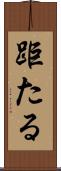 距たる Scroll