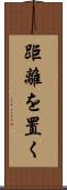 距離を置く Scroll