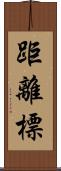 距離標 Scroll