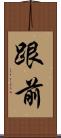 跟前 Scroll