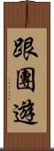 跟團遊 Scroll