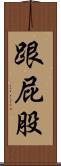 跟屁股 Scroll