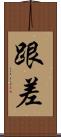 跟差 Scroll