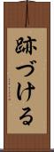 跡づける Scroll