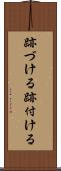 跡づける Scroll