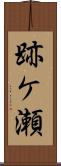 跡ケ瀬 Scroll