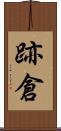 跡倉 Scroll
