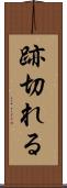 跡切れる Scroll
