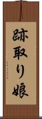 跡取り娘 Scroll