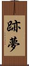 跡夢 Scroll