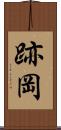 跡岡 Scroll