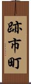 跡市町 Scroll